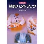 検死ハンドブック