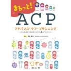 まるっと!ACPアドバンス・ケア・プランニング いろんな視点で読み解くACPの極上エッセンス