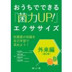 おうちでできる「菌力UP!」エクササイズ 外来編〈経口剤〉