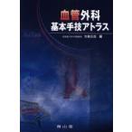 血管外科基本手技アトラス