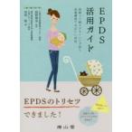 EPDS活用ガイド 産後うつ病スクリーニング法と産後健診での正しい対応