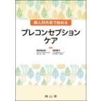 婦人科外来で始めるプレコンセプションケア