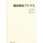 臨床眼底アトラス