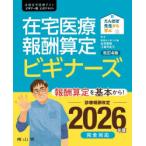 たんぽぽ先生から学ぶ在宅医療報酬算定ビギナーズ 全国在宅医療テストビギナー版公式テキスト