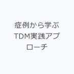. пример из ..TDM практика approach 