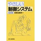 やさしい制御システム 基礎編
