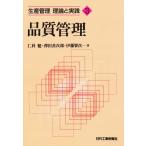 品質管理