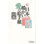 日本一暖かい愛の絵手紙 続