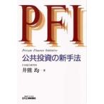 PFI 公共投資の新手法 Private finance initiative