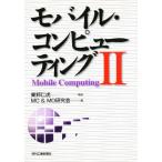 モバイル・コンピューティング 2