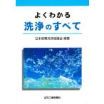 よくわかる洗浄のすべて