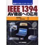 IEEE1394AV機器への応用 高速デジタルインターフェース