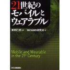 21世紀のモバイルとウェアラブル