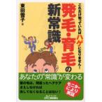 発毛・育毛の新常識 これだけ知っていればハゲになりません!