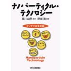 ナノパーティクル・テクノロジー ナノテクの玉手箱