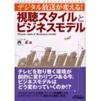 デジタル放送が変える!視聴スタイルとビジネスモデル