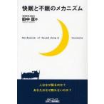 快眠と不眠のメカニズム