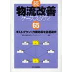 物流改善ケーススタディ65 コストダウン・作業効率を徹底追求 続