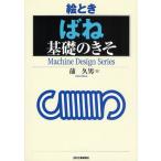 絵とき「ばね」基礎のきそ