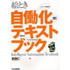 絵とき自働化テキストブック