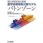 産学技術移転の新モデル「バトンゾーン」 理化学研究所の挑戦