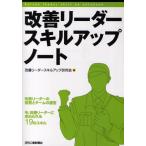 改善リーダースキルアップノート 改善リーダーの役割とチームの運営 今、改善リーダーに求められる19のスキル