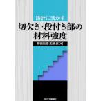 設計に活かす切欠き・段付き部の材料強度