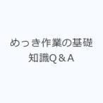 めっき作業の基礎知識Q＆A