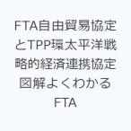 FTA свободный торговля ...TPP. futoshi flat . стратегия . экономика полосный ... иллюстрация хорошо понимать FTA