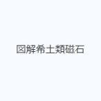 図解希土類磁石
