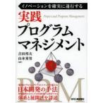 実践プログラムマネジメント イノベーションを確実に遂行する