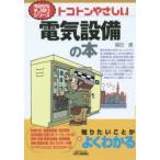 トコトンやさしい電気設備の本