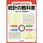 製造業のための統計の教科書