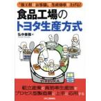食品工場のトヨタ生産方式 “後工程はお客様”で生産効率を上げる!