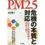 PM2.5危機の本質と対応 日本の環境技術が世界を救う