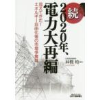 2020年、電力大再編 続