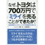 なぜ、トヨタは700万円で「ミライ」を売ることができたか? 技術革新のメガトレンドが市場構造を変える