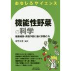  функциональность овощи. наука здоровье техническое обслуживание * болезнь . предотвращение ... овощи. сила 