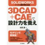 3D CAD＋CAEで設計力を養え SOLIDWORKSでできる設計者CAE