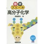 数学フリーの高分子化学