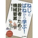 ねじとばねから学ぶ!設計者のための機械要素 わかりやすくやさしくやくにたつ