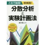 分散分析と実験計画法 これで納得!即実践!