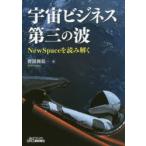 宇宙ビジネス第三の波 NewSpaceを読み解く