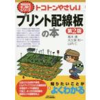 トコトンやさしいプリント配線板の本
