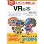 トコトンやさしいVRの本