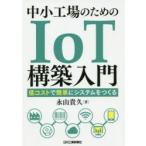  средний маленький завод поэтому. IoT сооружение введение низкий затраты . легко система ....
