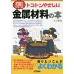 トコトンやさしい金属材料の本