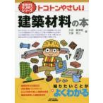 トコトンやさしい建築材料の本