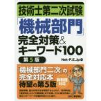 技術士第二次試験「機械部門」完全対策＆キーワード100