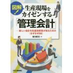 図解!生産現場をカイゼンする「管理会計」 新しい会計を生産技術者が知るための〈なぜなぜ88〉